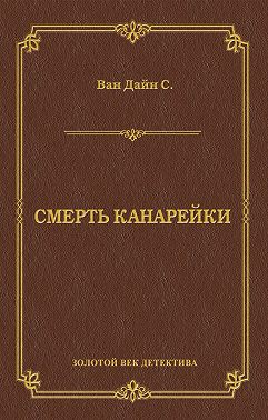 Смерть Канарейки