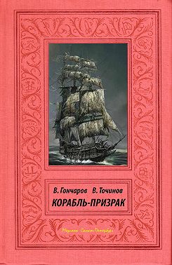 Корабль-призрак