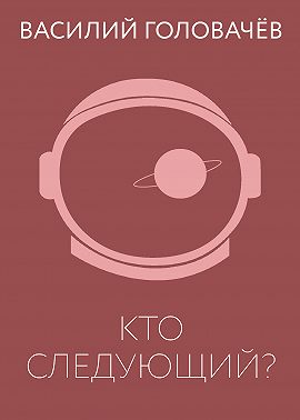 Кто следующий?