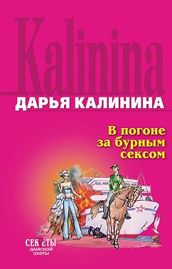В погоне за бурным сексом