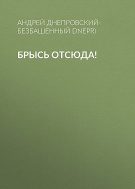 Брысь отсюда!