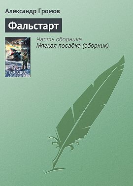 Фальстарт