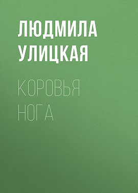 Коровья нога