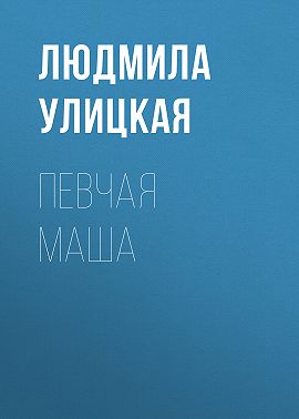 Певчая Маша