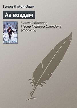 Аз воздам