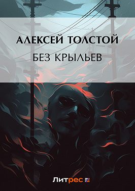 Без крыльев