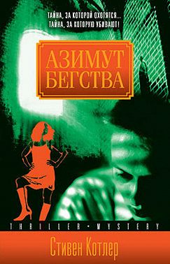 Азимут бегства