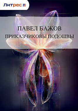 Приказчиковы подошвы