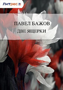 Две ящерки