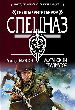 Афганский гладиатор