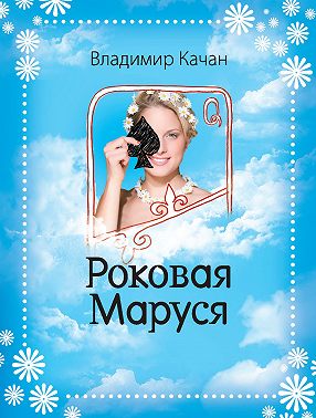 Роковая Маруся