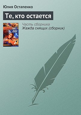 Те, кто остается