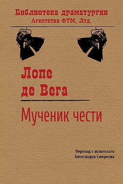 Мученик чести