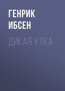 Дикая утка