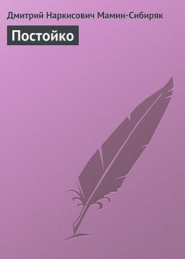 Постойко
