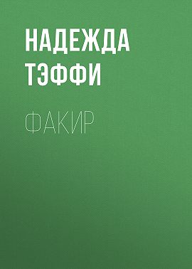 Факир