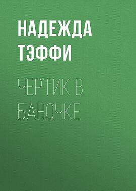 Чертик в баночке