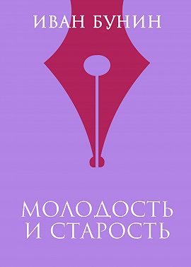 Молодость и старость