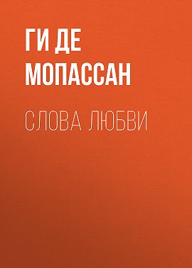 Слова любви