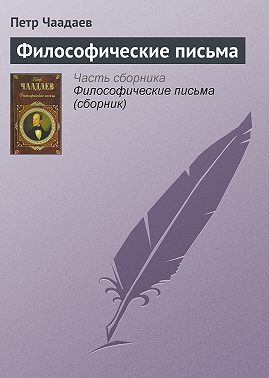 Философические письма