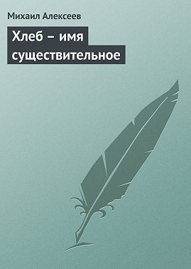 Хлеб – имя существительное