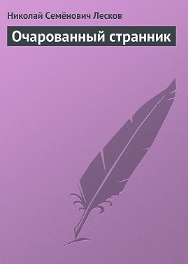 Очарованный странник