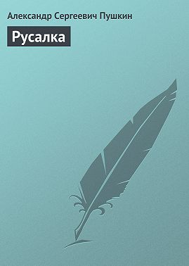 Русалка