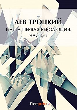 Наша первая революция. Часть I