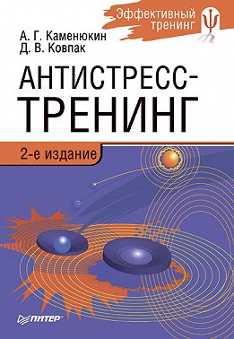 Антистресс-тренинг