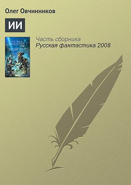 ИИ