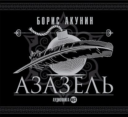 Азазель (аудиоспектакль)