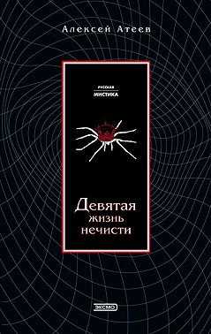 Девятая жизнь нечисти