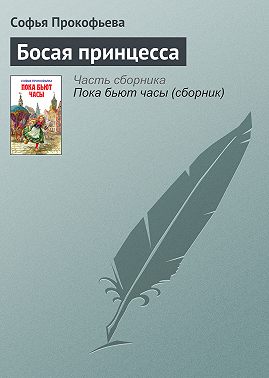 Босая принцесса