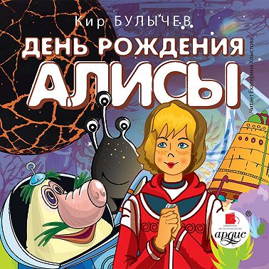 День рождения Алисы