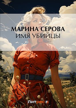 Имя убийцы