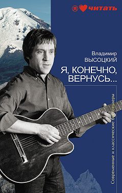 Я, конечно, вернусь…