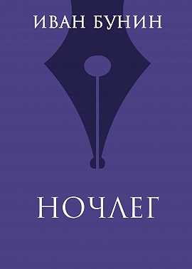 Ночлег