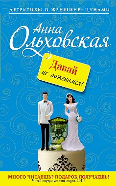 Давай не поженимся!