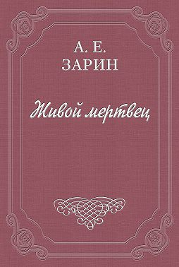 Живой мертвец