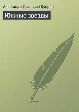 Южные звезды