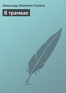 В трамвае