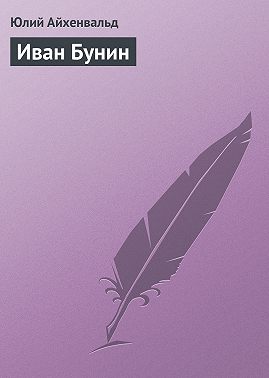 Иван Бунин