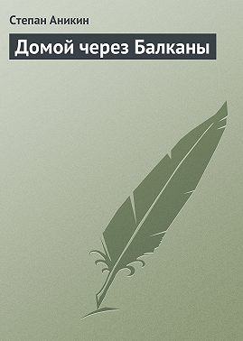 Домой через Балканы