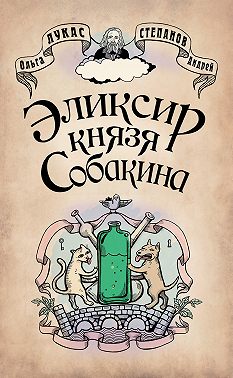 Эликсир князя Собакина