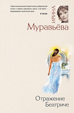 Отражение Беатриче
