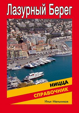 Справочник по Ницце