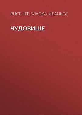 Чудовище
