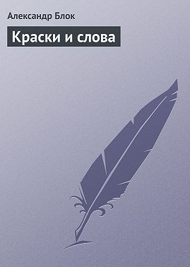 Краски и слова