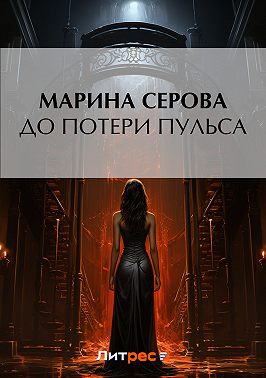 До потери пульса