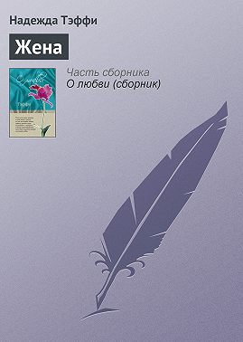 Жена